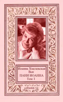 Обложка: Вся пани Иоанна. Том 1