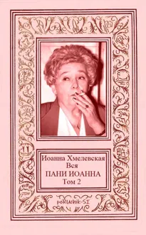Обложка: Вся пани Иоанна. Том 2