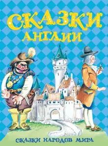 Обложка: Сказки Англии