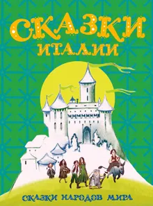 Обложка: Сказки Италии