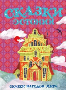 Обложка: Сказки Эстонии
