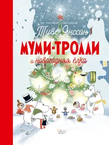 Обложка: Муми-тролли и новогодняя ёлка