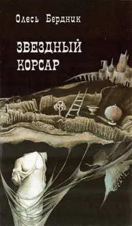 Обложка: Звездный корсар