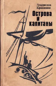 Обложка: Острова и капитаны. Книга 1 и 2
