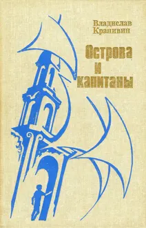 Обложка: Острова и капитаны. Книга 3
