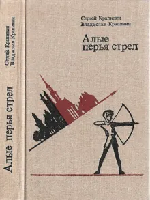 Обложка: Алые перья стрел