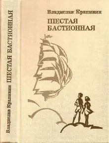 Обложка: Шестая Бастионная