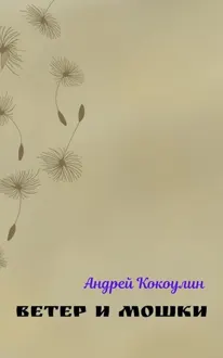 Обложка: Ветер и мошки