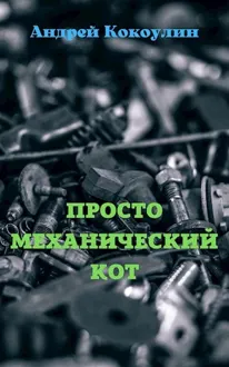 Обложка: Просто механический кот