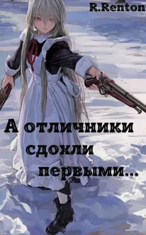 Обложка: А отличники сдохли первыми…