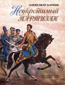 Обложка: Неукротимый партизан