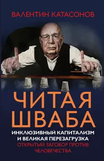 Обложка: Читая Шваба. Инклюзивный капитализм и великая перезагрузка. Открытый заговор против человечества