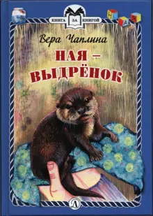 Обложка: Ная - выдрёнок