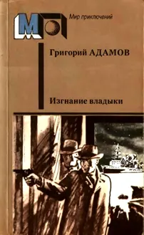 Обложка: Изгнание владыки