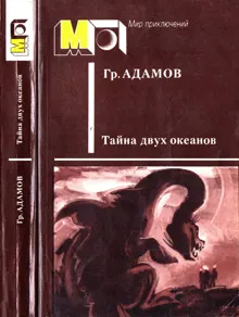 Обложка: Тайна двух океанов
