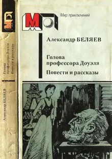 Обложка: Голова профессора Доуэля. Повести и рассказы
