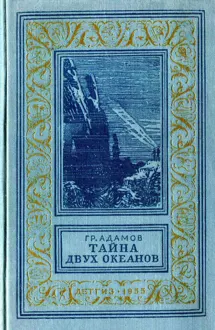 Обложка: Тайна двух океанов