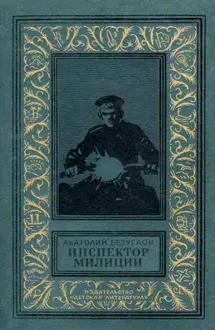 Обложка: Инспектор милиции
