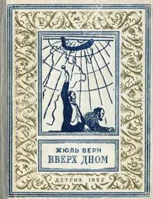 Обложка: Вверх дном