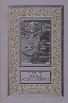 Обложка: Рука Кассандры