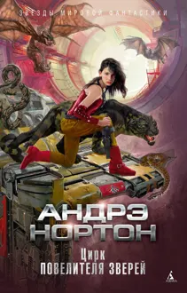 Обложка: Цирк повелителя зверей