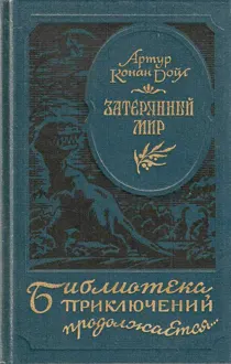 Обложка: Затерянный мир
