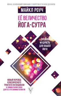Обложка: Её величество Йога-сутра