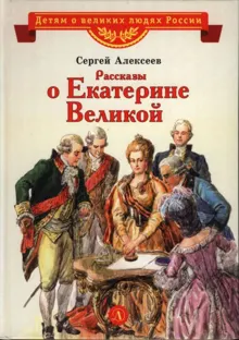 Обложка: Рассказы о Екатерине Великой