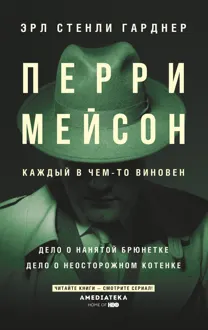 Обложка: Перри Мейсон. Дело о нанятой брюнетке. Дело о неосторожном котенке