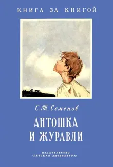 Обложка: Антошка и журавли