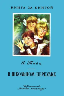 Обложка: В Школьном переулке