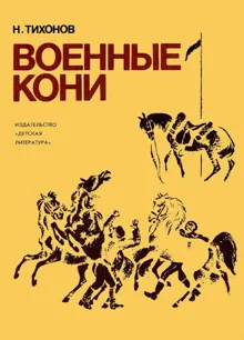 Обложка: Военные кони
