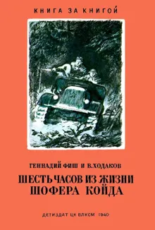 Обложка: Шесть часов из жизни шофера Койда