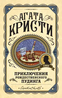 Обложка: Приключения рождественского пудинга