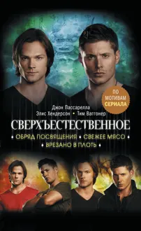 Обложка: Сверхъестественное. Обряд посвящения. Свежее мясо. Врезано в плоть