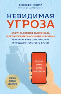 Обложка: Невидимая угроза. Как Wi-Fi, сотовые телефоны, 5G и другие электромагнитные излучения влияют на наше самочувствие и продолжительность жизни