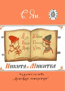 Обложка: Никита и Микитка
