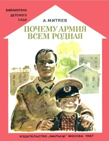 Обложка: Почему армия всем родная