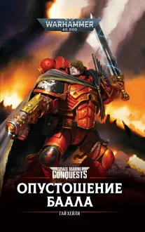 Обложка: Опустошение Баала