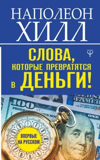 Обложка: Слова, которые превратятся в деньги!