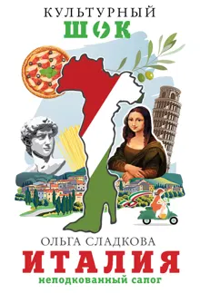 Обложка: Италия. Неподкованный сапог