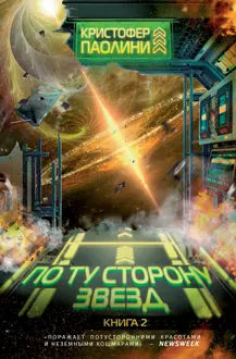 Обложка: По ту сторону звезд. Книга 2