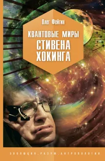 Обложка: Квантовые миры Стивена Хокинга