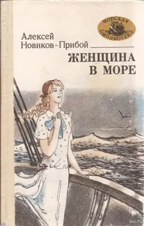 Обложка: Женщина в море