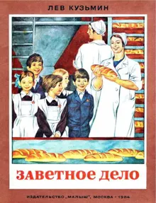 Обложка: Заветное дело
