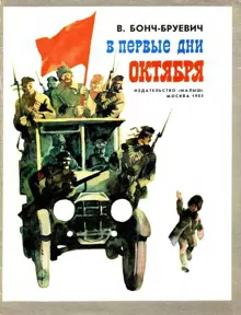 Обложка: В первые дни Октября