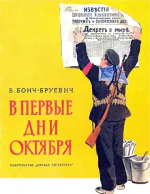 Обложка: В первые дни Октября