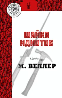 Обложка: Шайка идиотов