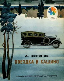 Обложка: Поездка в Кашино
