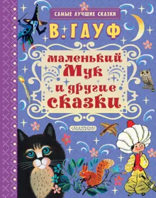 Обложка: Маленький Мук и другие сказки